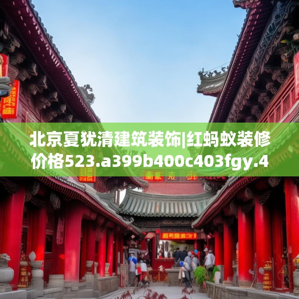 北京夏犹清建筑装饰|红蚂蚁装修价格523.a399b400c403fgy.410jhhj