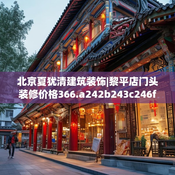 北京夏犹清建筑装饰|黎平店门头装修价格366.a242b243c246fgy.253dsfds