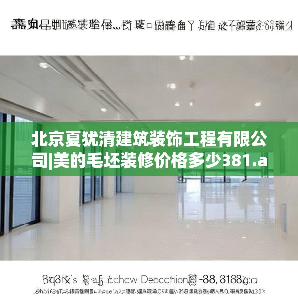 北京夏犹清建筑装饰工程有限公司|美的毛坯装修价格多少381.a257b258c261fgy.268uyk