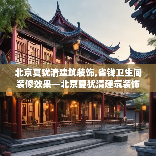 北京夏犹清建筑装饰,省钱卫生间装修效果—北京夏犹清建筑装饰289.a165b166c169fgy.176jhhj