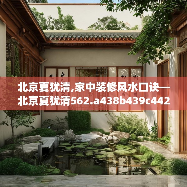 北京夏犹清,家中装修风水口诀—北京夏犹清562.a438b439c442fgy.449htyj