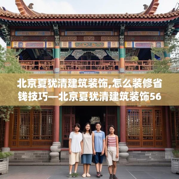 北京夏犹清建筑装饰,怎么装修省钱技巧—北京夏犹清建筑装饰562.a438b439c442fgy.449htyj