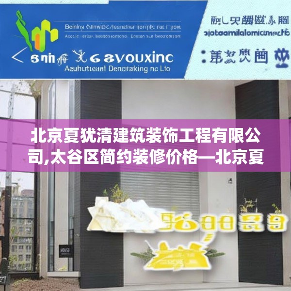 北京夏犹清建筑装饰工程有限公司,太谷区简约装修价格—北京夏犹清建筑装饰工程有限公司485.a361b362c365fgy.372bnbn