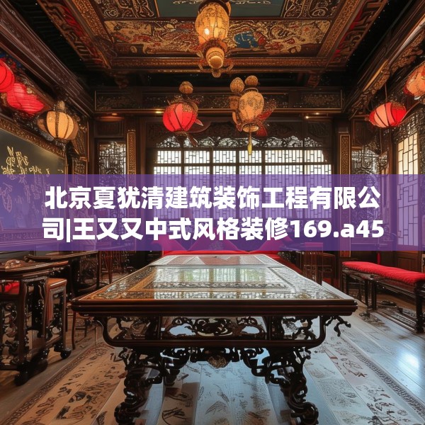 北京夏犹清建筑装饰工程有限公司|王又又中式风格装修169.a45b46c49fgy.56fdsfds