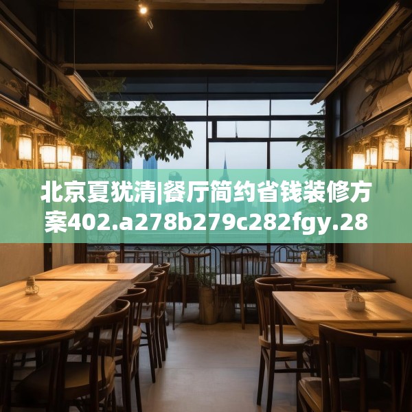 北京夏犹清|餐厅简约省钱装修方案402.a278b279c282fgy.289dsfds