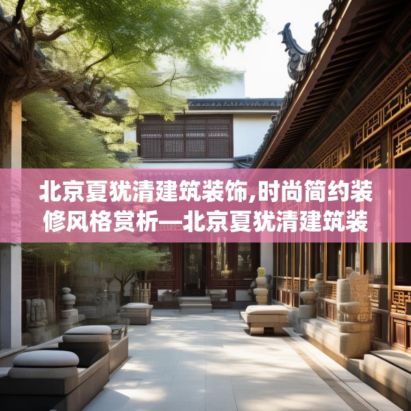 北京夏犹清建筑装饰,时尚简约装修风格赏析—北京夏犹清建筑装饰549.a425b426c429fgy.436fghfd