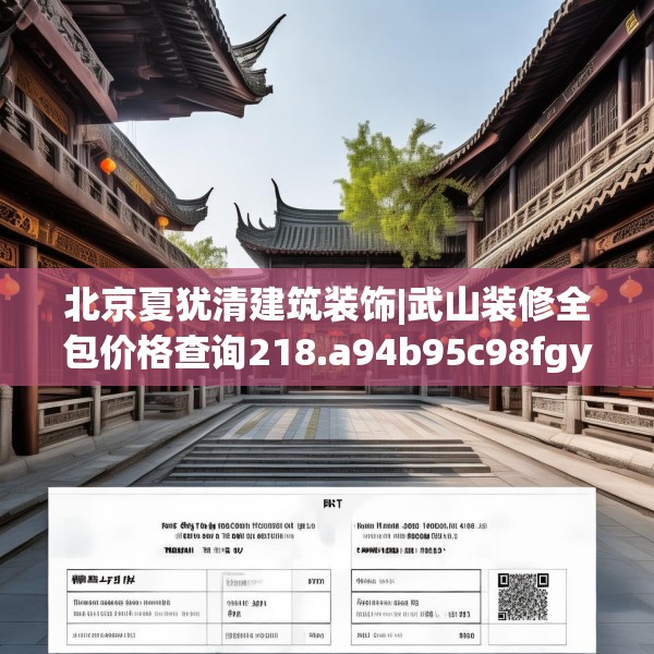 北京夏犹清建筑装饰|武山装修全包价格查询218.a94b95c98fgy.10576679