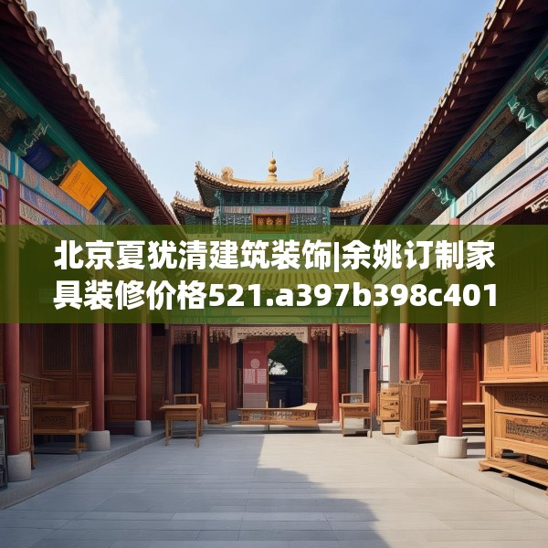 北京夏犹清建筑装饰|余姚订制家具装修价格521.a397b398c401fgy.408bnbn