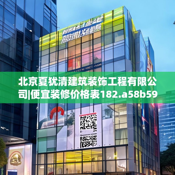 北京夏犹清建筑装饰工程有限公司|便宜装修价格表182.a58b59c62fgy.6976681