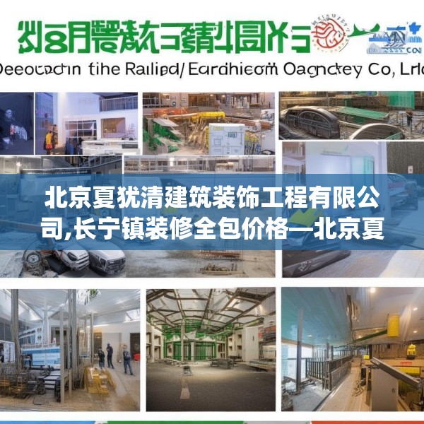 北京夏犹清建筑装饰工程有限公司,长宁镇装修全包价格—北京夏犹清建筑装饰工程有限公司254.a130b131c134fgy.14176677