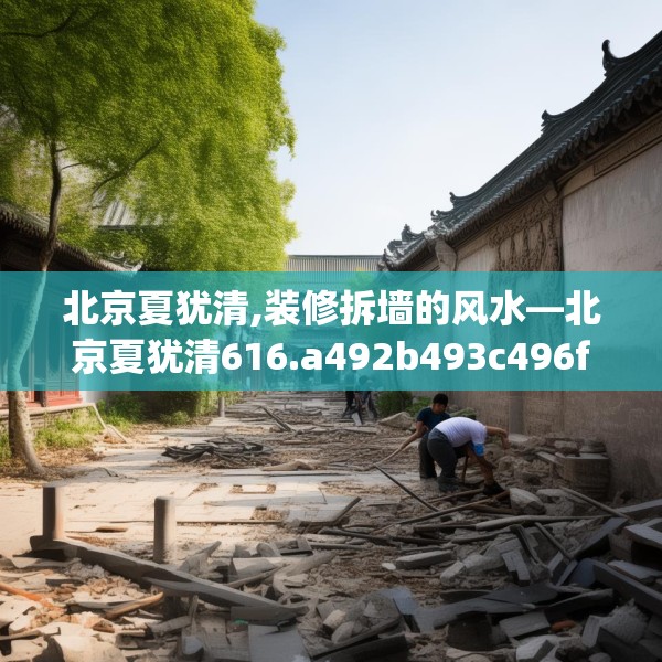 北京夏犹清,装修拆墙的风水—北京夏犹清616.a492b493c496fgy.503htyj