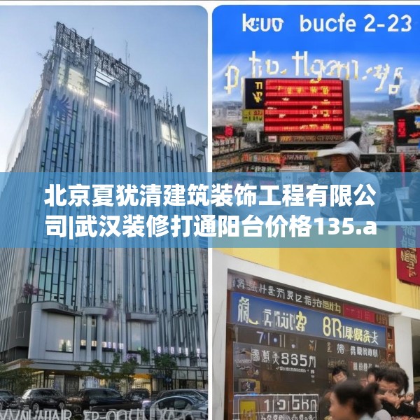 北京夏犹清建筑装饰工程有限公司|武汉装修打通阳台价格135.a11b12c15fgy.22fghfd
