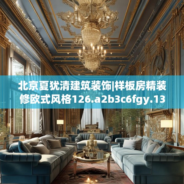 北京夏犹清建筑装饰|样板房精装修欧式风格126.a2b3c6fgy.13nbn