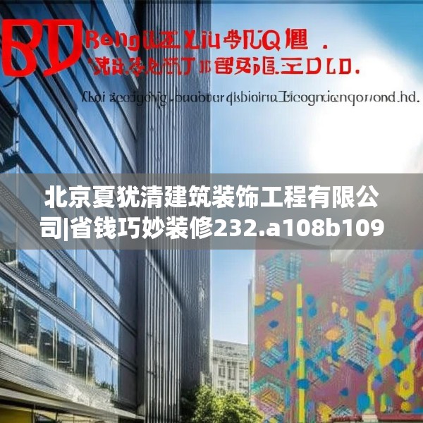 北京夏犹清建筑装饰工程有限公司|省钱巧妙装修232.a108b109c112fgy.119dewqe