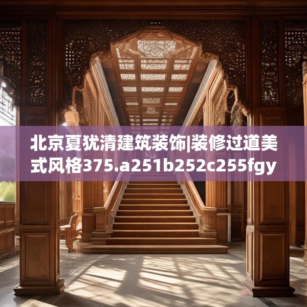 北京夏犹清建筑装饰|装修过道美式风格375.a251b252c255fgy.262fhsg