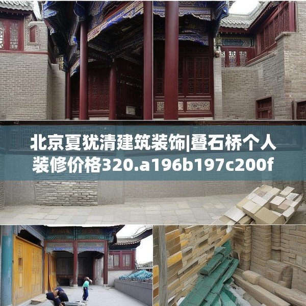 北京夏犹清建筑装饰|叠石桥个人装修价格320.a196b197c200fgy.207xczxv