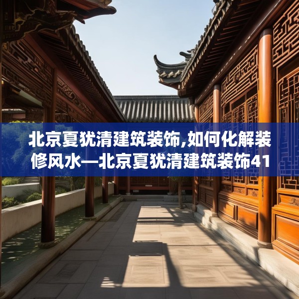 北京夏犹清建筑装饰,如何化解装修风水—北京夏犹清建筑装饰410.a286b287c290fgy.297xczxv