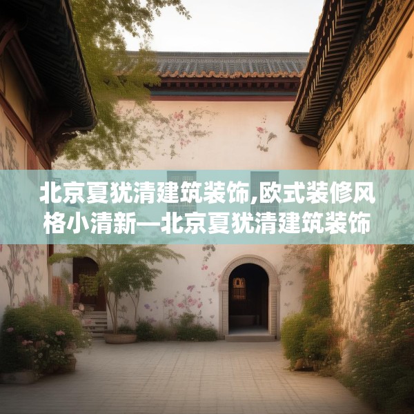 北京夏犹清建筑装饰,欧式装修风格小清新—北京夏犹清建筑装饰483.a359b360c363fgy.370fhsg
