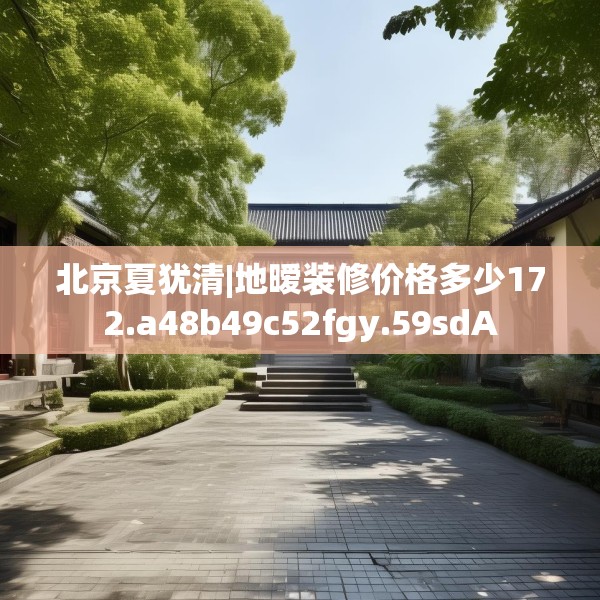 北京夏犹清|地暧装修价格多少172.a48b49c52fgy.59sdA