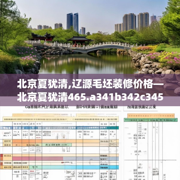 北京夏犹清,辽源毛坯装修价格—北京夏犹清465.a341b342c345fgy.352fhsg