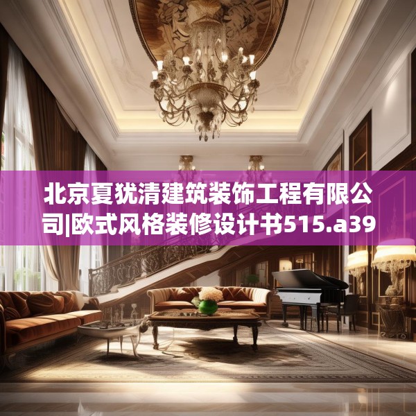 北京夏犹清建筑装饰工程有限公司|欧式风格装修设计书515.a391b392c395fgy.402cvcx
