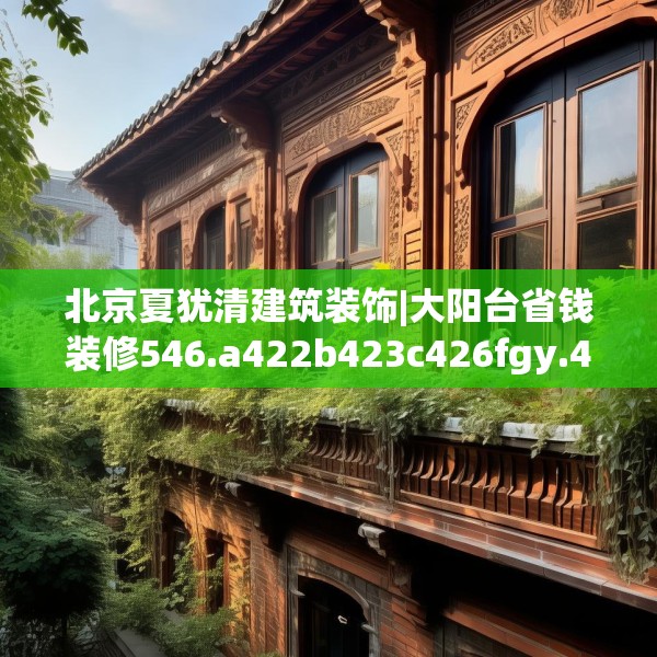 北京夏犹清建筑装饰|大阳台省钱装修546.a422b423c426fgy.433dsfds