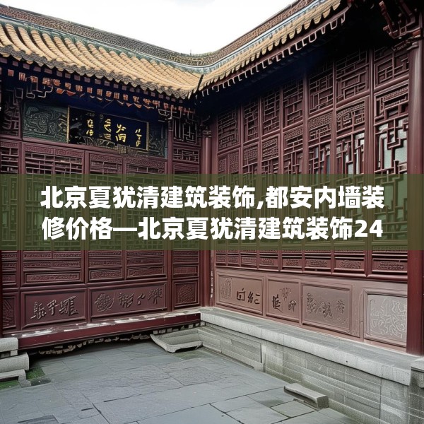 北京夏犹清建筑装饰,都安内墙装修价格—北京夏犹清建筑装饰244.a120b121c124fgy.131sdA