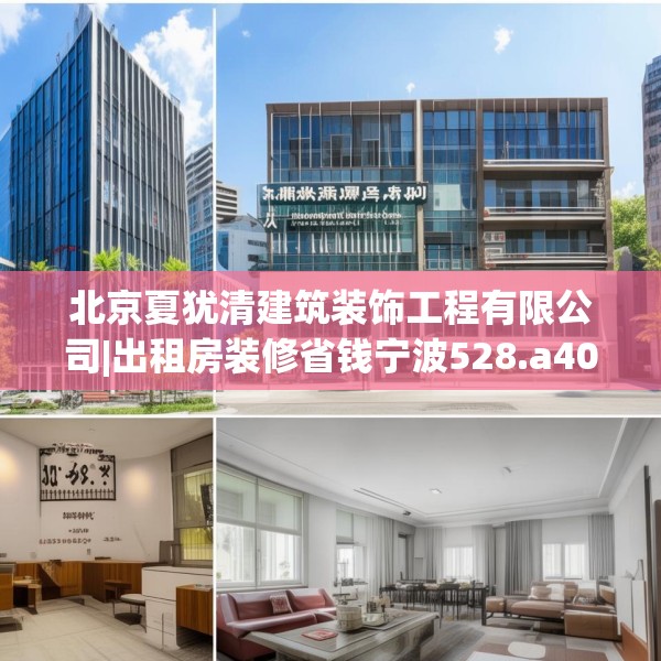 北京夏犹清建筑装饰工程有限公司|出租房装修省钱宁波528.a404b405c408fgy.415dsfds