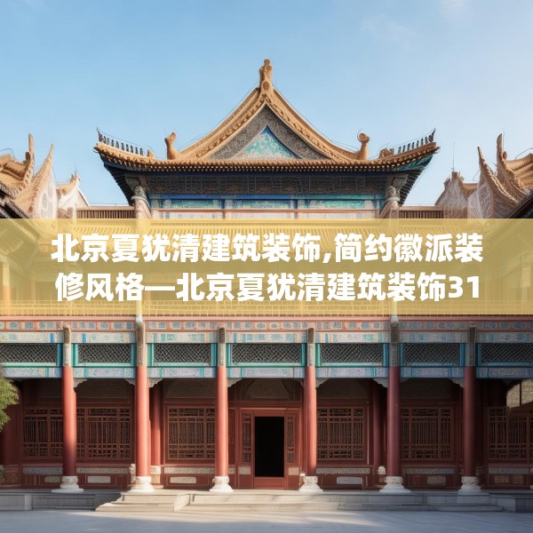 北京夏犹清建筑装饰,简约徽派装修风格—北京夏犹清建筑装饰315.a191b192c195fgy.202fghfd