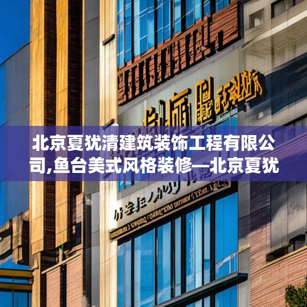 北京夏犹清建筑装饰工程有限公司,鱼台美式风格装修—北京夏犹清建筑装饰工程有限公司562.a438b439c442fgy.449htyj