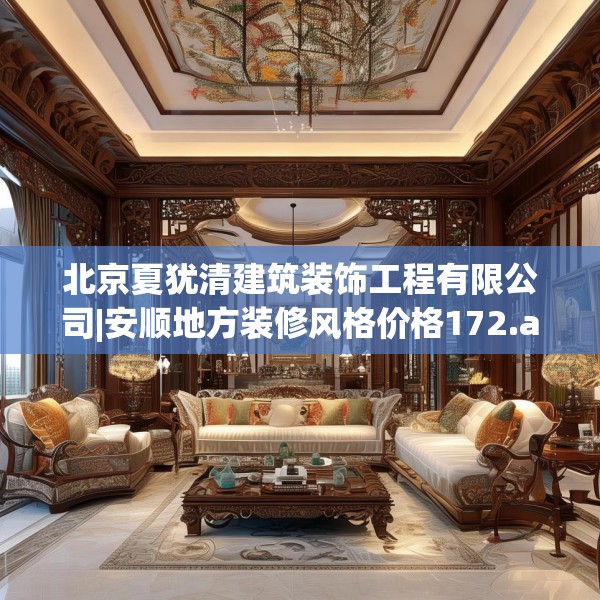 北京夏犹清建筑装饰工程有限公司|安顺地方装修风格价格172.a48b49c52fgy.59sdA