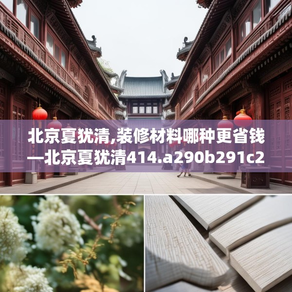 北京夏犹清,装修材料哪种更省钱—北京夏犹清414.a290b291c294fgy.301nbn