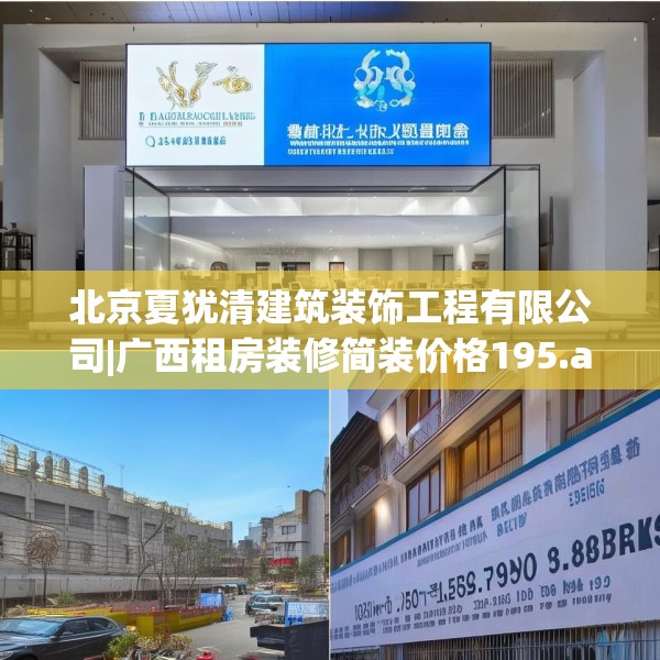 北京夏犹清建筑装饰工程有限公司|广西租房装修简装价格195.a71b72c75fgy.82fhsg