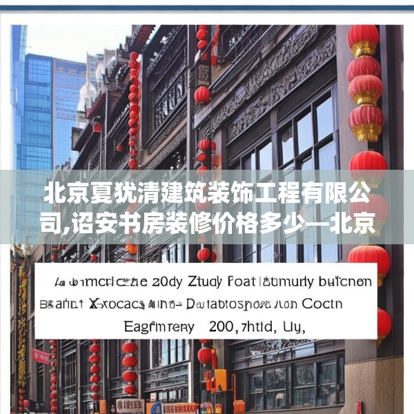 北京夏犹清建筑装饰工程有限公司,诏安书房装修价格多少—北京夏犹清建筑装饰工程有限公司184.a60b61c64fgy.71htyj