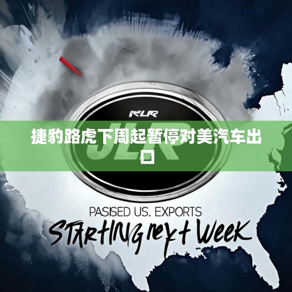 捷豹路虎下周起暂停对美汽车出口