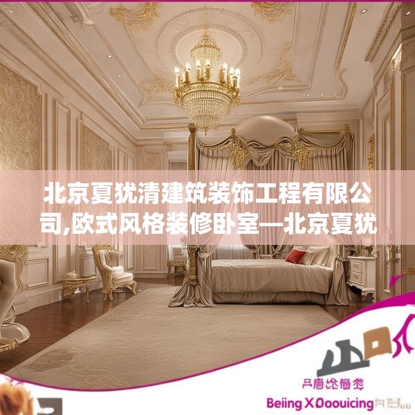 北京夏犹清建筑装饰工程有限公司,欧式风格装修卧室—北京夏犹清建筑装饰工程有限公司450.a326b327c330fgy.337nbn