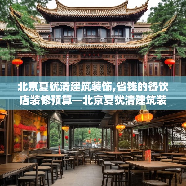 北京夏犹清建筑装饰,省钱的餐饮店装修预算—北京夏犹清建筑装饰137.a13b14c17fgy.24cvcx
