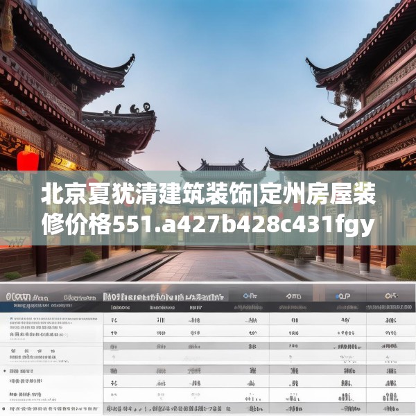 北京夏犹清建筑装饰|定州房屋装修价格551.a427b428c431fgy.438cvcx