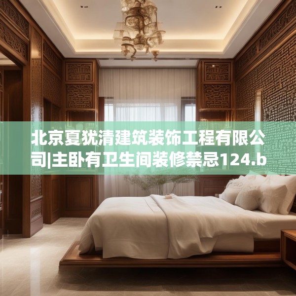 北京夏犹清建筑装饰工程有限公司|主卧有卫生间装修禁忌124.bfhsg