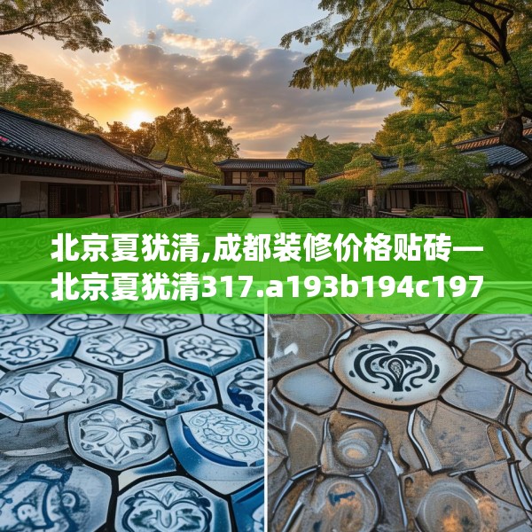 北京夏犹清,成都装修价格贴砖—北京夏犹清317.a193b194c197fgy.204cvcx