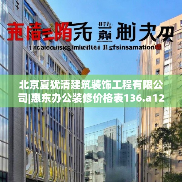 北京夏犹清建筑装饰工程有限公司|惠东办公装修价格表136.a12b13c16fgy.23sdA