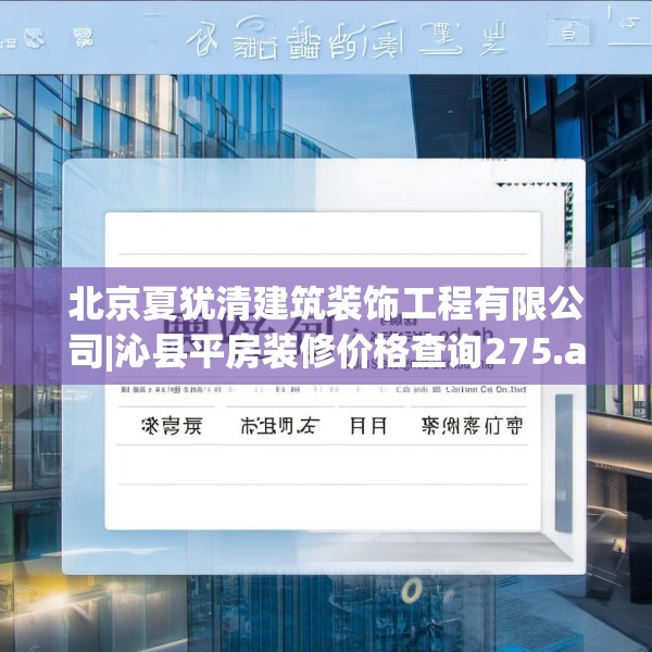 北京夏犹清建筑装饰工程有限公司|沁县平房装修价格查询275.a151b152c155fgy.162fds
