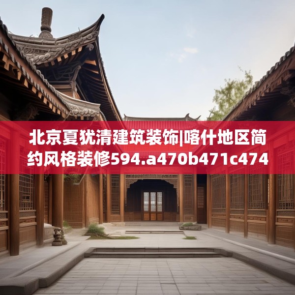 北京夏犹清建筑装饰|喀什地区简约风格装修594.a470b471c474fgy.481nbn