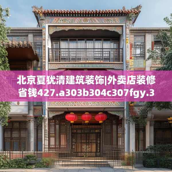 北京夏犹清建筑装饰|外卖店装修省钱427.a303b304c307fgy.314poiy