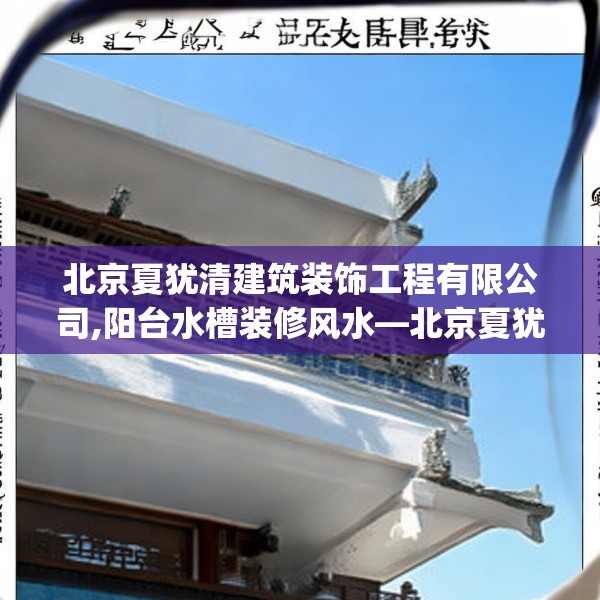北京夏犹清建筑装饰工程有限公司,阳台水槽装修风水—北京夏犹清建筑装饰工程有限公司567.a443b444c447fgy.454fghfd