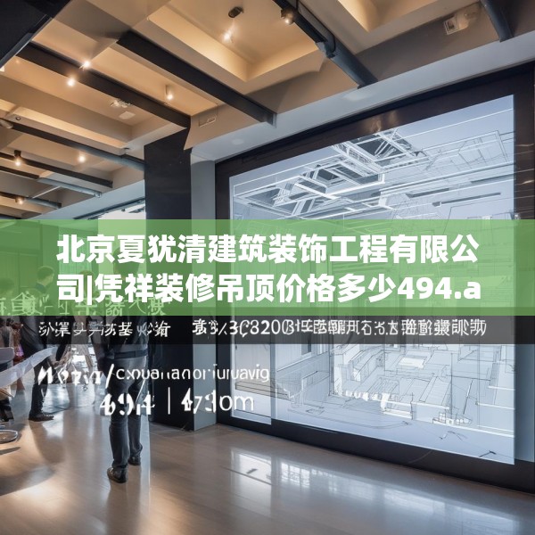 北京夏犹清建筑装饰工程有限公司|凭祥装修吊顶价格多少494.a370b371c374fgy.381wew