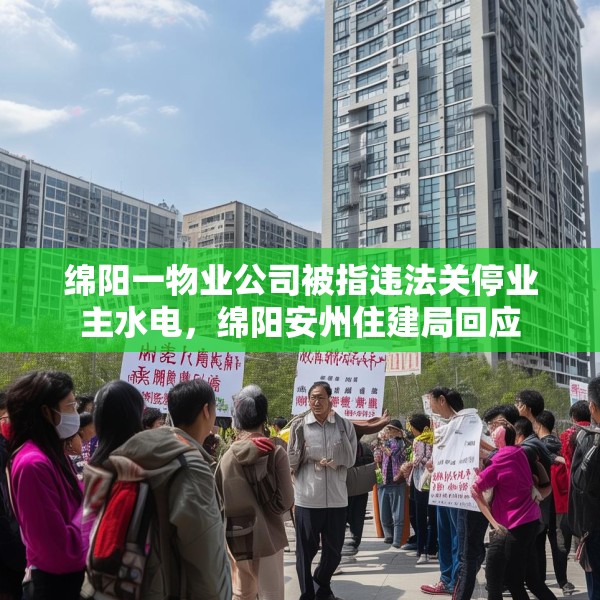 绵阳一物业公司被指违法关停业主水电，绵阳安州住建局回应