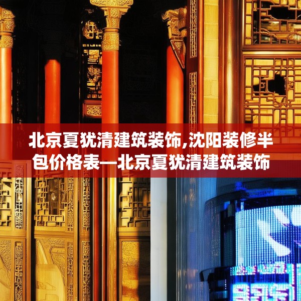 北京夏犹清建筑装饰,沈阳装修半包价格表—北京夏犹清建筑装饰344.a220b221c224fgy.23176672