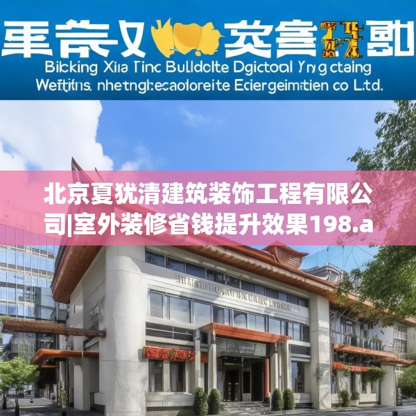 北京夏犹清建筑装饰工程有限公司|室外装修省钱提升效果198.a74b75c78fgy.85nbn