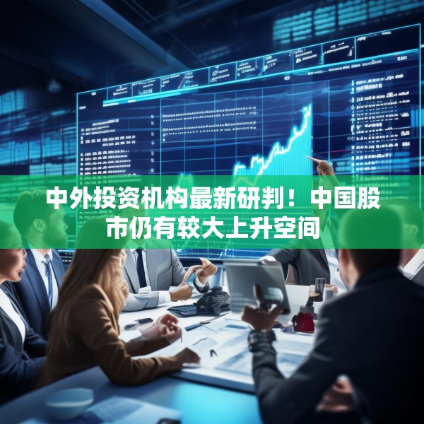 中外投资机构最新研判！中国股市仍有较大上升空间